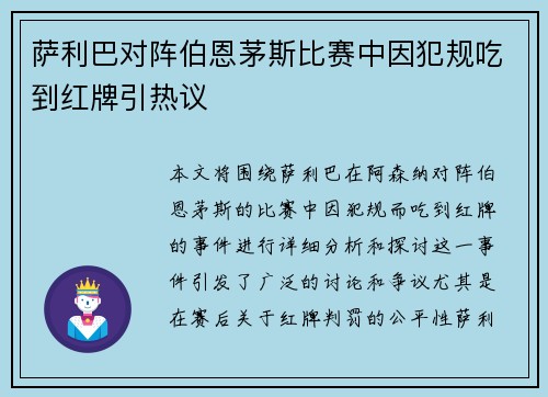 萨利巴对阵伯恩茅斯比赛中因犯规吃到红牌引热议 萨利巴对阵伯恩茅斯比赛中因犯规吃到红牌引热议