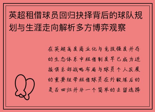 英超租借球员回归抉择背后的球队规划与生涯走向解析多方博弈观察 英超租借球员回归抉择背后的球队规划与生涯走向解析多方博弈观察