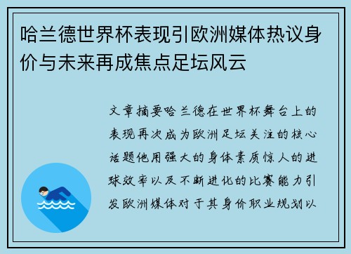 哈兰德世界杯表现引欧洲媒体热议身价与未来再成焦点足坛风云 哈兰德世界杯表现引欧洲媒体热议身价与未来再成焦点足坛风云