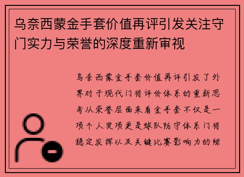 乌奈西蒙金手套价值再评引发关注守门实力与荣誉的深度重新审视 乌奈西蒙金手套价值再评引发关注守门实力与荣誉的深度重新审视